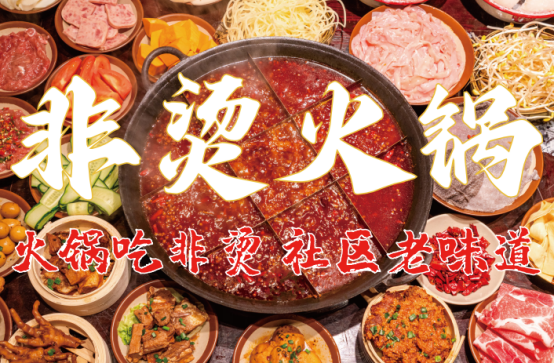 底料、食材新鲜、味道正宗的产品主义PG麻将胡了网站入口非烫火锅：非遗(图6)
