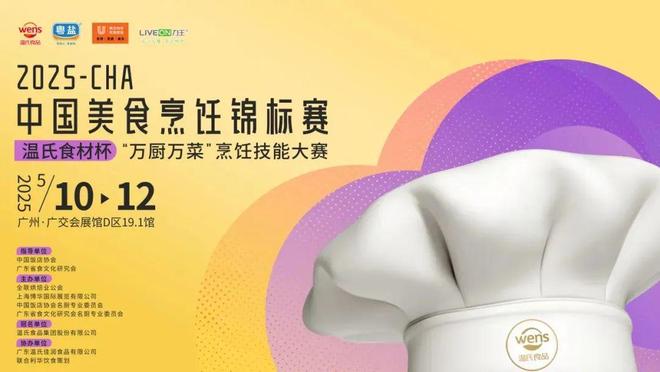 饪锦标赛·温氏杯“万厨万菜”烹饪技能大赛麻将胡了2模拟器2025CHA中国美食烹(图3)